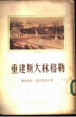 重建斯大林格勒