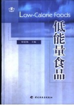 低能量食品