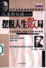 人生的训诫 摆脱人生败局