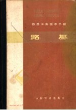 铁路工务技术手册 路基