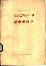 高级中学物理（试用） 下 （乙种本） 教学参考书