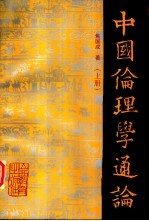 中国伦理学通论 上