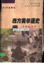 西方美学通史 第7卷 二十世纪美学 下