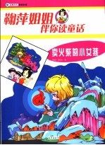 卖火柴的小女孩