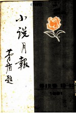 小说月报 第12卷 10-12号 1921 第十号