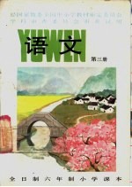 语文 第3册