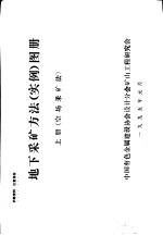 地下采矿方法 实例 图册