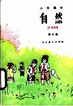 小学课本自然 试用本 第2册