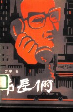 市长们