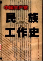 中国共产党民族工作史