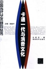 卡通一代与消费文化