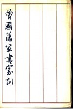 曾国藩家书家训 家书 家训
