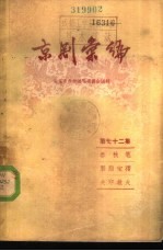 京剧汇编 第72集