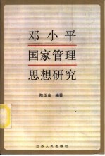 邓小平国家管理思想研究