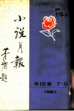 小说月报 第18卷 7-9号 1927 第7号