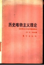 历史唯物主义理论