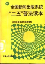 全国新闻出版系统“二五”普法读本