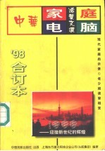 中华家庭电脑活叶文选 1998年合订本