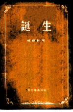 诞生 短篇小说集