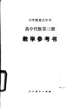 高中代数 第3册 试用本 教学参考书