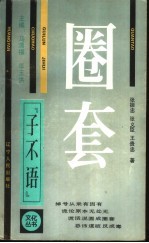 圈套