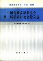 中国青藏高原研究会第一届学术讨论会论文选 青藏高原资源·环境·发展