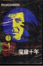 魔窟十年 传奇文学