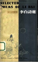 李白诗选 汉英对照