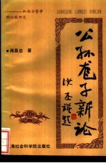 公孙龙子新论 和西方哲学的比较研究