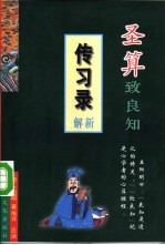 圣算致良知 《传习录》新解