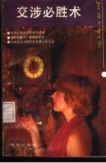 交涉必胜术