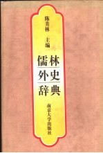 儒林外史辞典
