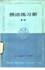 俄语练习册 第1册