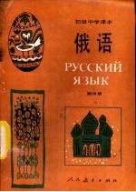初级中学课本俄语 第4册