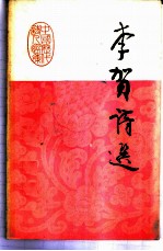 李贺诗选