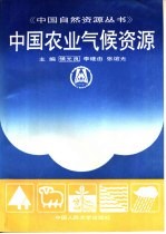 中国农业气候资源