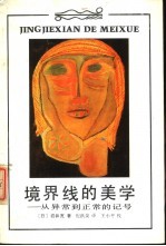 境界线的美学 从异常到正常的记号