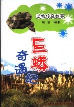 巨蟒奇遇记