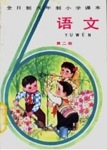 语文 第2册