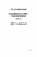 现行建筑安装规范大全 1 设备安装篇 3、冶金机械设备安装工程施工及验收规范
