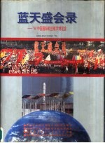 蓝天盛会录 '96中国国际航空航天博览会