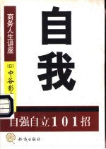 自我 自强自立101招
