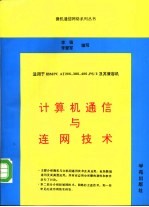 计算机通信与连网技术