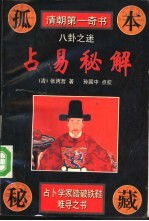占易秘解 八卦之谜