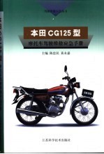 本田CG125型摩托车驾驶维修应急手册