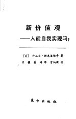 新价值观 人能自我实现吗?