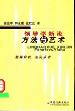 领导学新论 方法与艺术