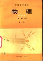 物理 甲种本 第3册