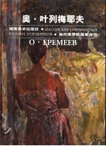 当代俄罗斯画家作坊 奥·叶列梅耶夫