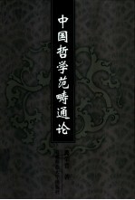 中国哲学范畴通论